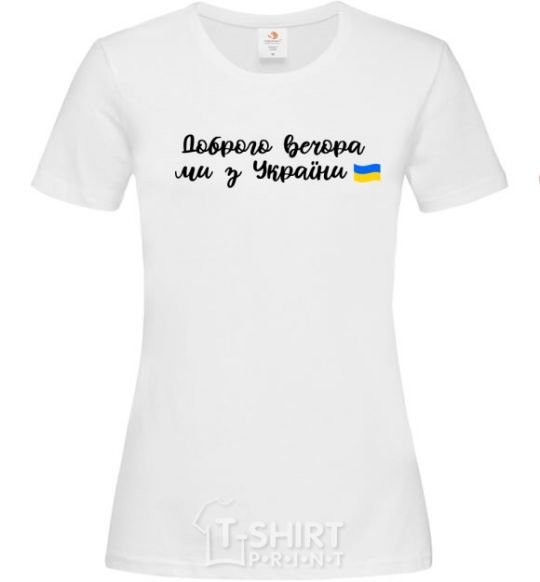 Women's T-shirt Good evening we are from Ukraine flag White фото