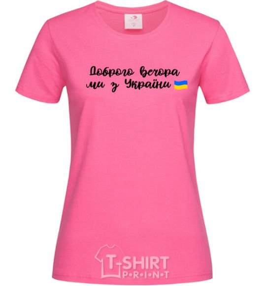 Женская футболка Доброго вечора ми з України прапор Ярко-розовый фото