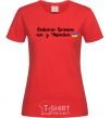 Women's T-shirt Good evening we are from Ukraine flag red фото