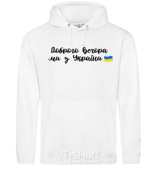 Men`s hoodie Good evening we are from Ukraine flag White фото
