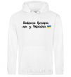 Men`s hoodie Good evening we are from Ukraine flag White фото