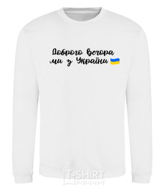 Sweatshirt Good evening we are from Ukraine flag White фото