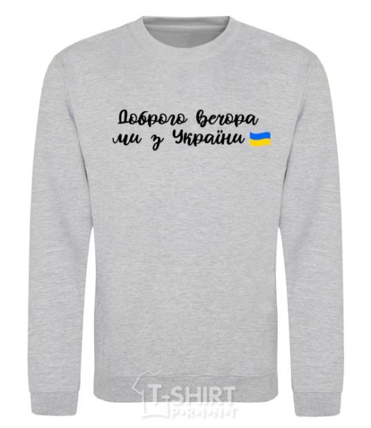 Sweatshirt Good evening we are from Ukraine flag sport-grey фото