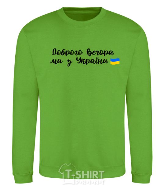 Sweatshirt Good evening we are from Ukraine flag orchid-green фото