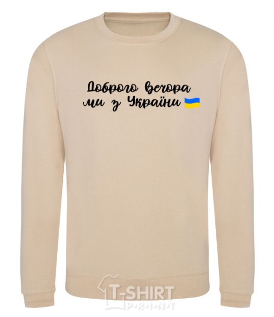 Sweatshirt Good evening we are from Ukraine flag sand фото