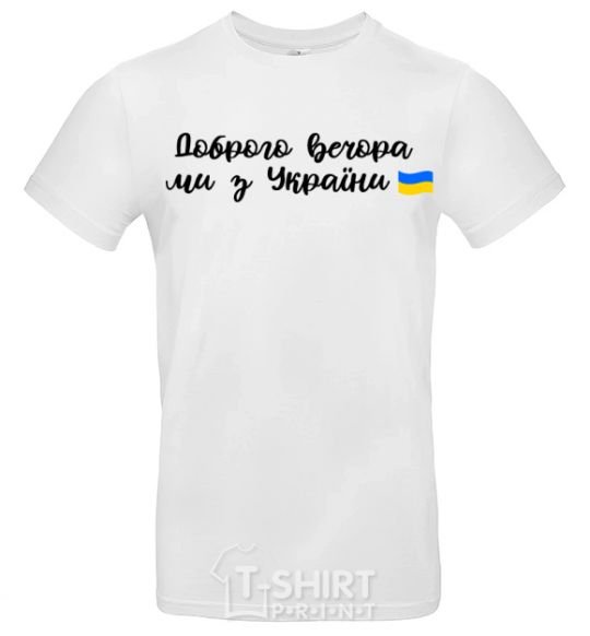 Мужская футболка Доброго вечора ми з України прапор Белый фото