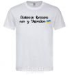 Men's T-Shirt Good evening we are from Ukraine flag White фото