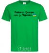 Men's T-Shirt Good evening we are from Ukraine flag kelly-green фото
