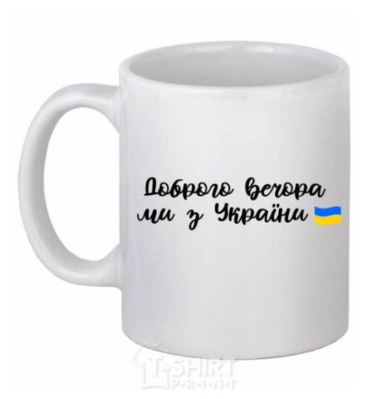Ceramic mug Good evening we are from Ukraine flag White фото