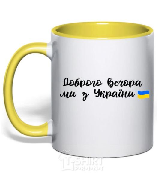 Mug with a colored handle Good evening we are from Ukraine flag yellow фото