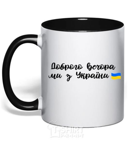 Mug with a colored handle Good evening we are from Ukraine flag black фото