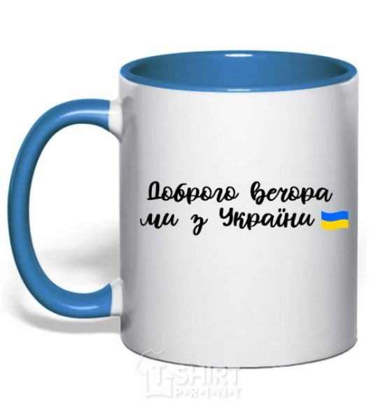 Mug with a colored handle Good evening we are from Ukraine flag royal-blue фото
