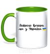 Mug with a colored handle Good evening we are from Ukraine flag kelly-green фото