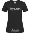 Women's T-shirt Good evening we are from Ukraine flag black фото