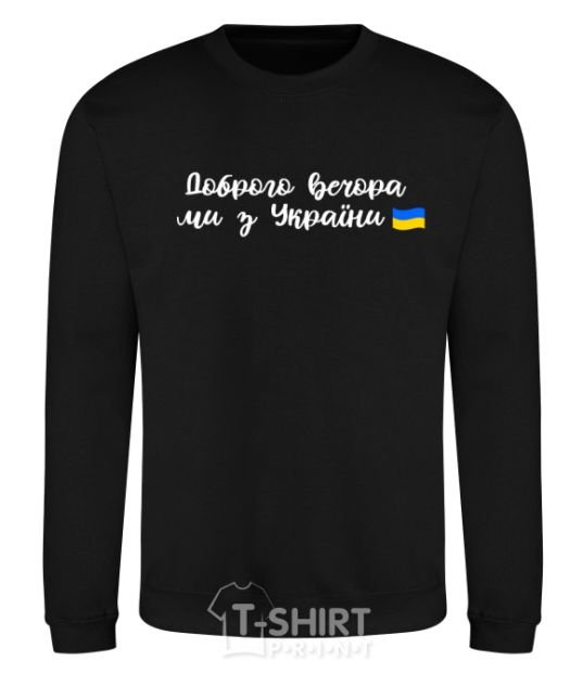 Sweatshirt Good evening we are from Ukraine flag black фото