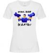 Women's T-shirt Vova f**k them White фото