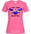 Women's T-shirt Vova f**k them heliconia фото