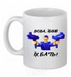 Ceramic mug Vova f**k them White фото