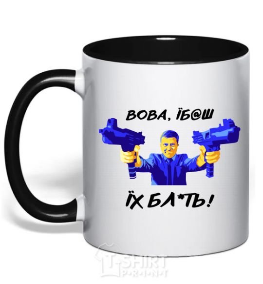 Mug with a colored handle Vova f**k them black фото