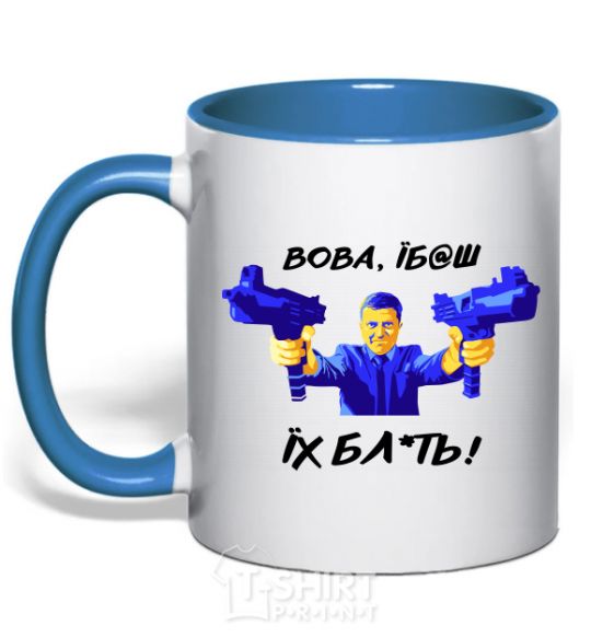 Mug with a colored handle Vova f**k them royal-blue фото