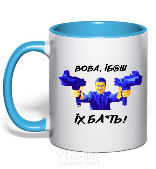 Mug with a colored handle Vova f**k them sky-blue фото