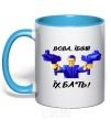 Mug with a colored handle Vova f**k them sky-blue фото