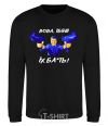 Sweatshirt Vova f**k them black фото