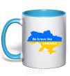 Mug with a colored handle Be brave like Ukraine map of Ukraine sky-blue фото