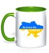 Mug with a colored handle Be brave like Ukraine map of Ukraine kelly-green фото