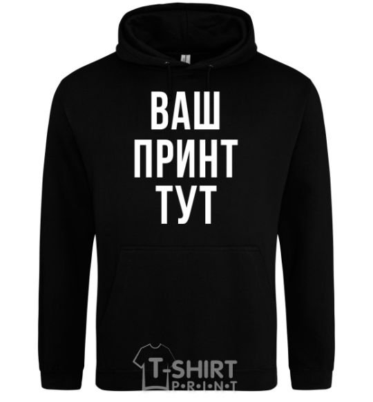 Men`s hoodie Your print black фото