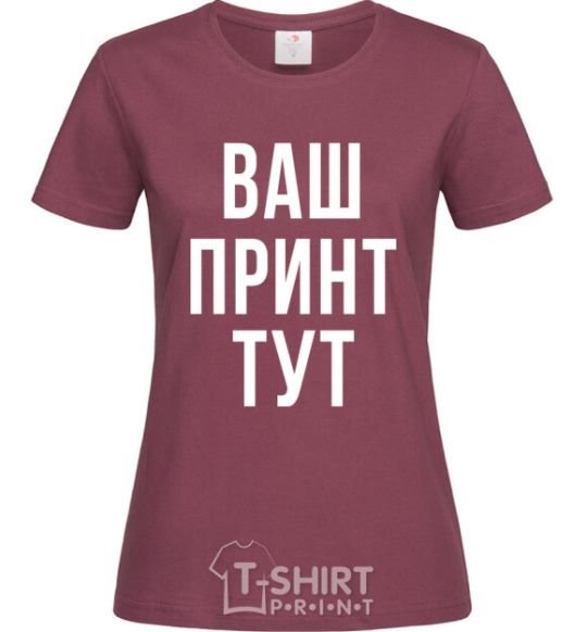 Women's T-shirt Your print burgundy фото