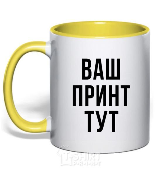 Mug with a colored handle Your print yellow фото