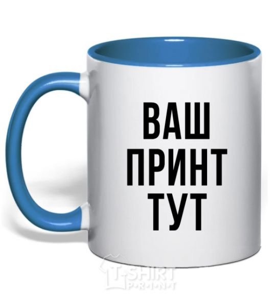 Mug with a colored handle Your print royal-blue фото