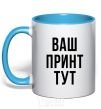 Mug with a colored handle Your print sky-blue фото