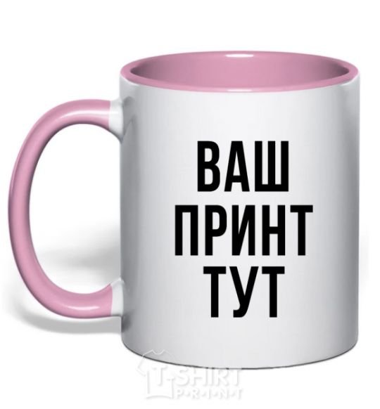 Mug with a colored handle Your print light-pink фото