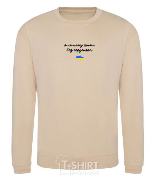 Sweatshirt I can't live without a heart Embroidery sand фото