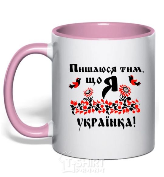 Mug with a colored handle I am proud to be Ukrainian light-pink фото