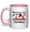 Mug with a colored handle I am proud to be Ukrainian light-pink фото