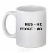 Ceramic mug Rus ni peaceda White фото