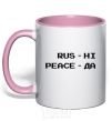 Mug with a colored handle Rus ni peaceda light-pink фото