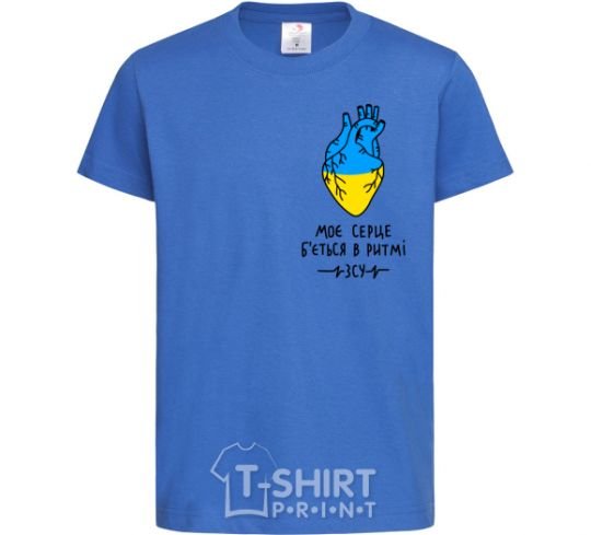 Детская футболка Моє серце б'ється в ритмі ЗСУ Ярко-синий фото