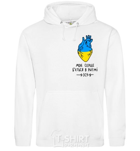 Men`s hoodie My heart beats to the rhythm of the Armed Forces White фото