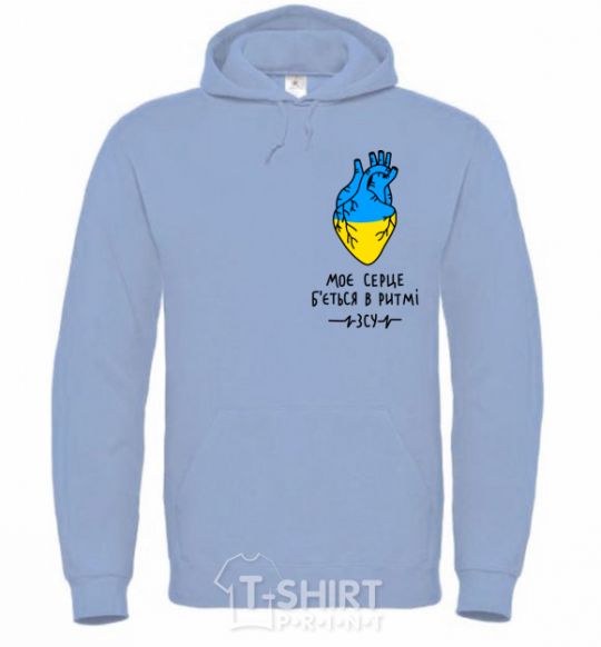 Men`s hoodie My heart beats to the rhythm of the Armed Forces sky-blue фото