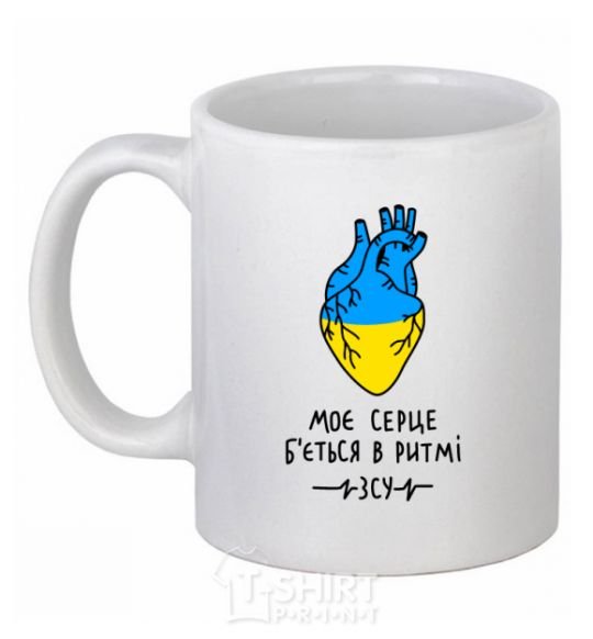 Ceramic mug My heart beats to the rhythm of the Armed Forces White фото