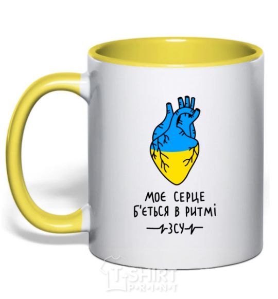 Mug with a colored handle My heart beats to the rhythm of the Armed Forces yellow фото