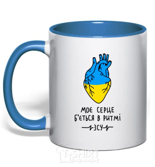 Mug with a colored handle My heart beats to the rhythm of the Armed Forces royal-blue фото