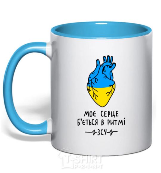 Mug with a colored handle My heart beats to the rhythm of the Armed Forces sky-blue фото