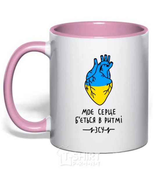 Mug with a colored handle My heart beats to the rhythm of the Armed Forces light-pink фото