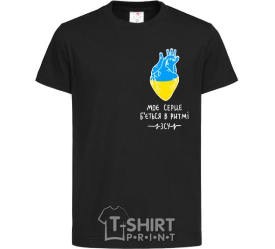 Kids T-shirt My heart beats to the rhythm of the Armed Forces black фото