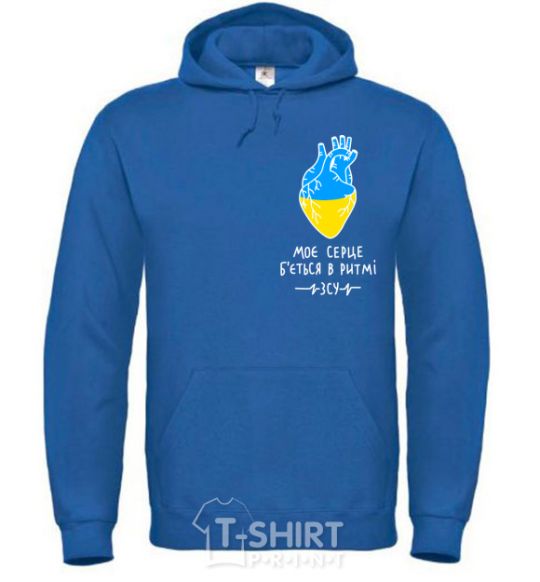 Men`s hoodie My heart beats to the rhythm of the Armed Forces royal фото